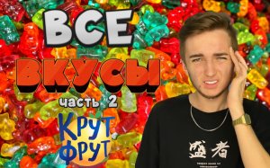 ВСЕ ВКУСЫ МАРМЕЛАДОК|часть 2