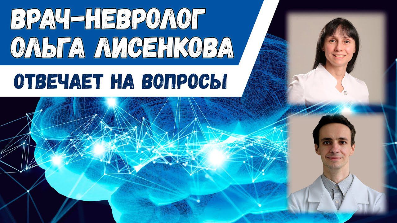 Врач-невролог Ольга Лисенкова: о постковиде, поддержке иммунитета, ВСД, головной боли, треморе