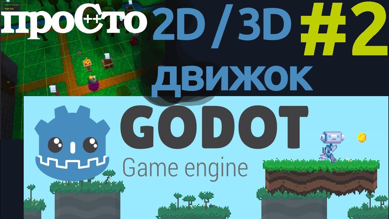 Godot - игровой движок для создания 2D и 3D игр. Обзор - часть 2.