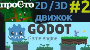 Godot - игровой движок для создания 2D и 3D игр. Обзор - часть 2.