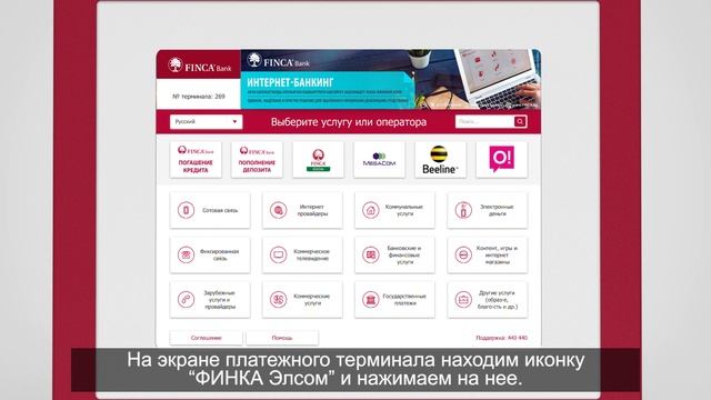 Как пополнять электронный кошелек FINCA ELSOM через платежный терминал FINCA Банка смотреть онлайн