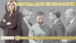 «БУСЫ» ДЛЯ ЗЕЛЕНСКОГО