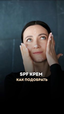 Как подобрать солнцезащитный крем для лица spf  #spfдлялица #spf #skincare #beauty #shorts #кожалица