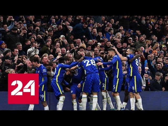 Продажа "Челси" одобрена английской премьер-лигой - Россия 24