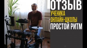 Отзыв о курсах онлайн-школы барабанов Простой Ритм