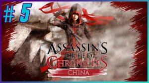 Assassin's Creed Chronicles: China - Прохождение - Часть 5 (рус. озвучка R.G. MVO)