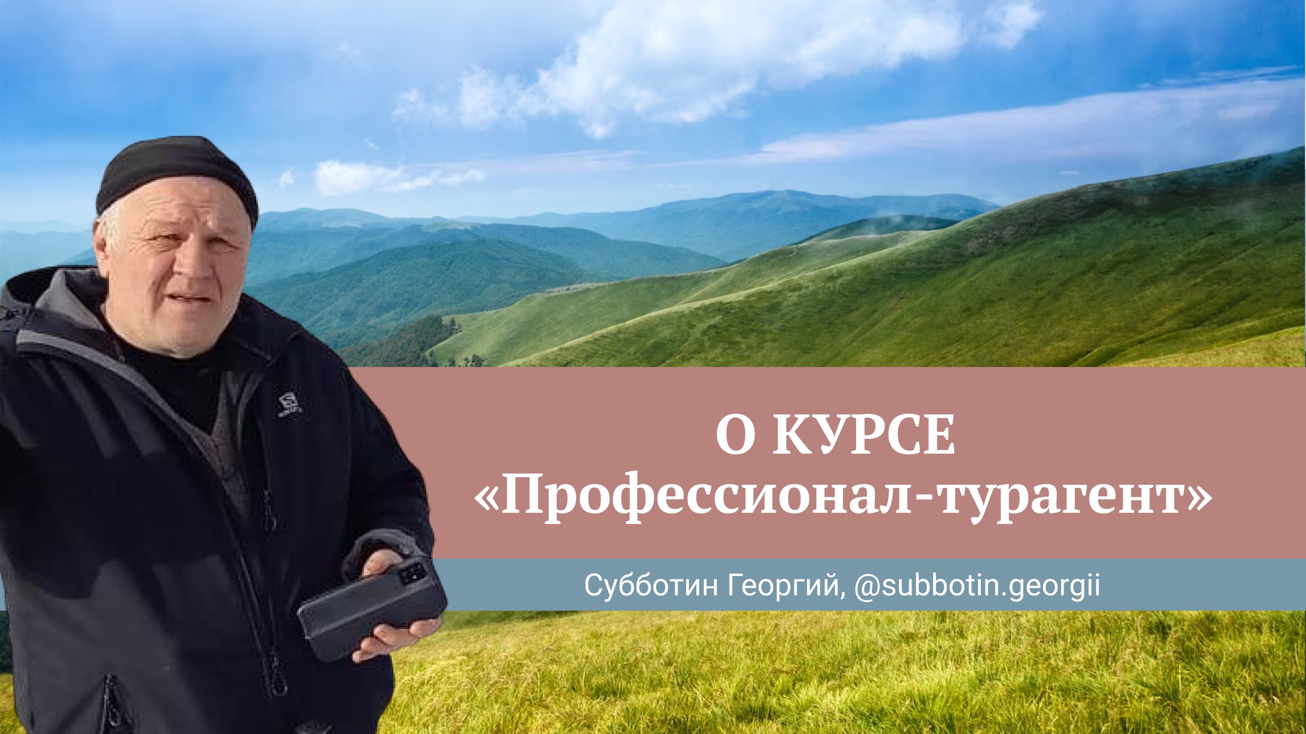 Отзыв о курсе Юлии Новосад "Профессионал-турагент" // Георгий Субботин