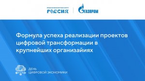 Формула успеха реализации проектов цифровой трансформации в крупнейших организациях