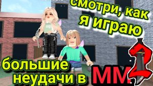 БОЛЬШИЕ неудачи в ММ2🔪🗡️ Смотри, как я играю 😆. ROBLOX.