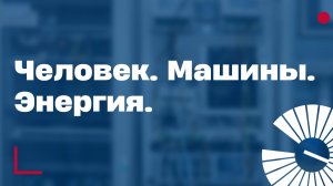 Человек. Машины. Энергия. «Мозг и энергия: транскраниальная магнитная стимуляция»