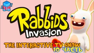 Rabbids Invasion: Интерактивный мультсериал 10 часть