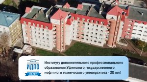 Институту дополнительного профессионального образования УГНТУ - 30 лет!