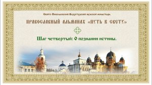 Православный альманах  "Путь к свету".  Шаг четвертый. О познании истины.