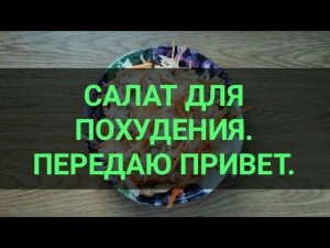 Салат для ПОХУДЕНИЯ. Сытный. Отбивает АППЕТИТ. Ешь и худей. Худеем вкусно. Канал Тутси.