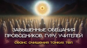 Гуру, учителя, проводники. Завышенные обещания