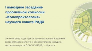 I выездное заседание проблемной комиссии «Колопроктология» научного совета РАДХ 29 июня 2023.