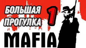 Прохождение Mafia Большая прогулка — Часть 1
