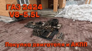 ГАЗ 2424 V8 - 5.5L. Волга для КГБ. Покупка двигателя с коробкой.