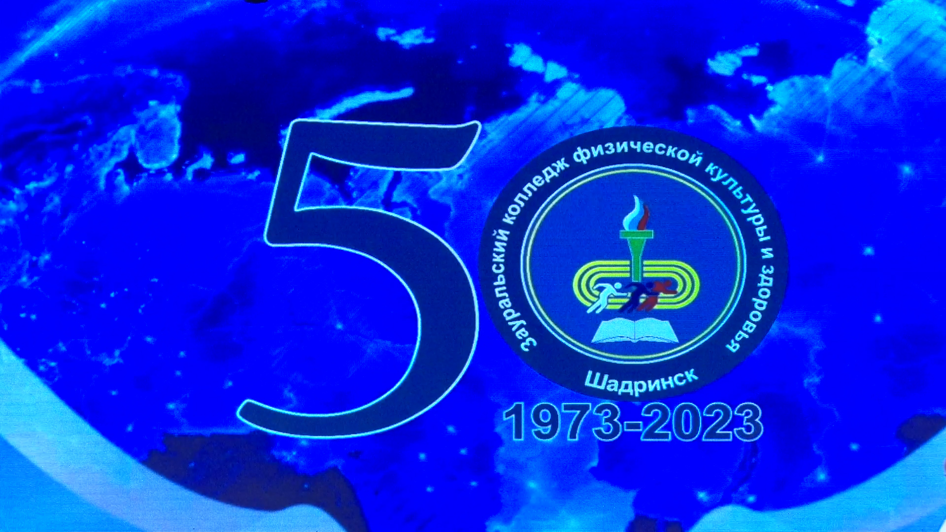 Торжественное мероприятие в честь 50-тилетия ЗКФКиЗ (2023-10-12)