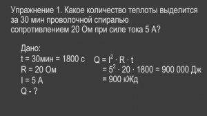 Физика 8 класс. §53 Нагревание проводников электрическим током. Закон Джоуля-Ленца