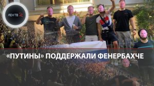 Фенербахче - Динамо Киев | Болельщики в масках Владимира Путина поддержали турецкую команду