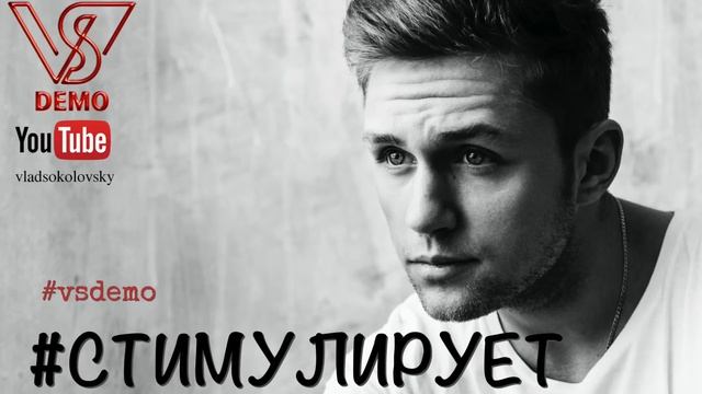 #vsdemo (Влад Соколовский) &. Alex Curly - Стимулирует смотреть онлайн