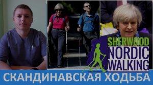 Северная (скандинавская) ходьба ПОЛЬЗА ВРЕД NORDIC WALKING TREKKING 