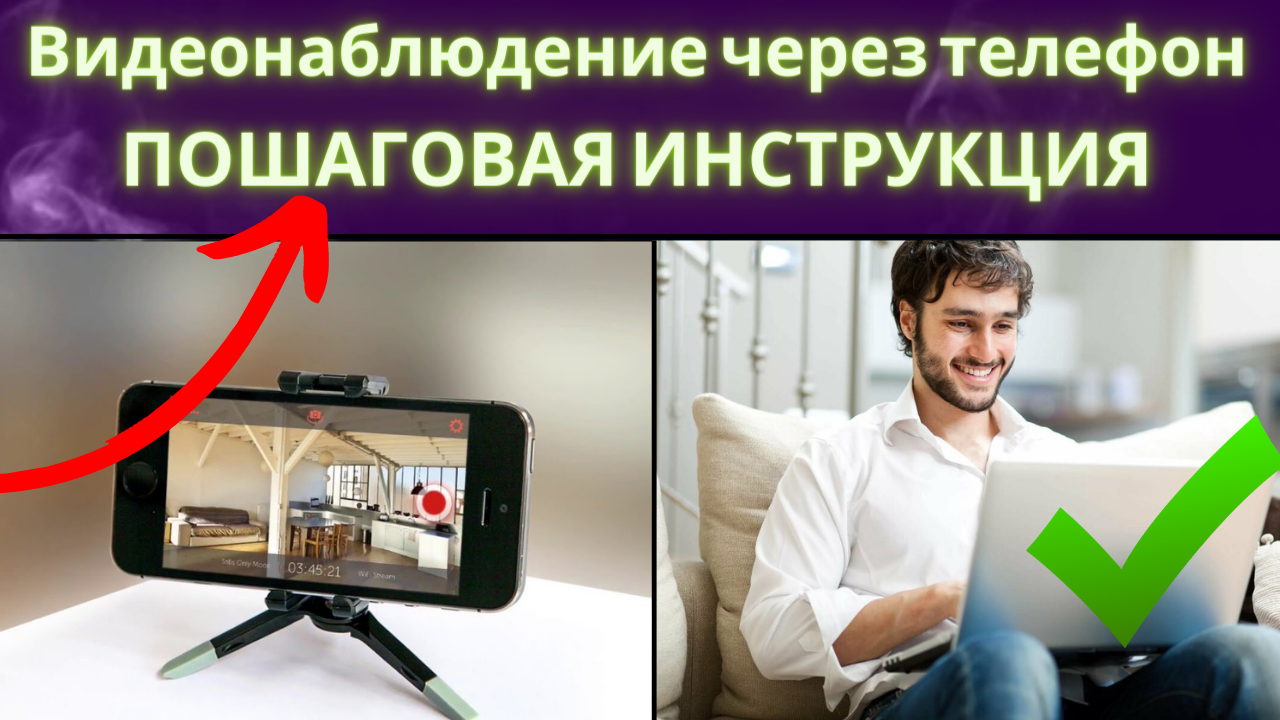 ВИДЕОНАБЛЮДЕНИЕ ЧЕРЕЗ ТЕЛЕФОН? Как сделать самому, пошаговая инструкция.