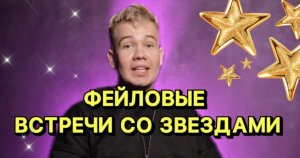 МОИ ФЕЙЛОВЫЕ ВСТРЕЧИ СО ЗВЕЗДАМИ ?