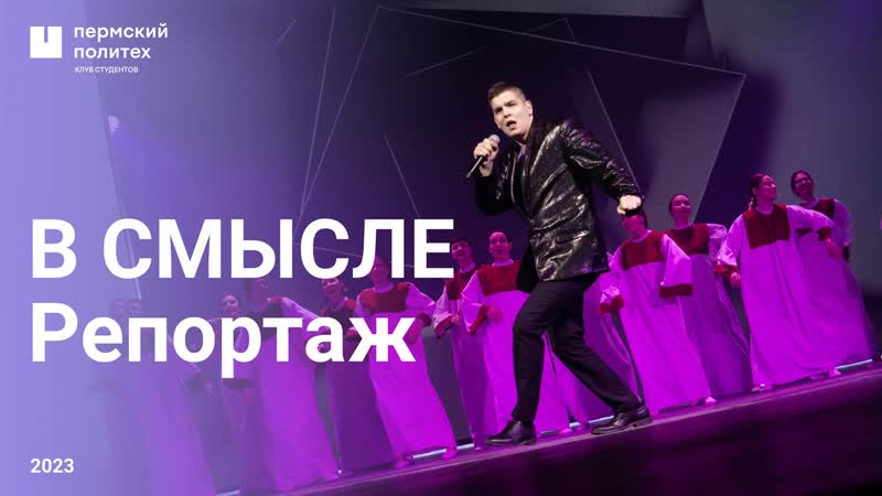 Студенческая весна ПНИПУ – 2023. Гала-концерт «В СМЫСЛЕ»