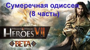 Might & Magic Heroes VII.  Сумеречная одиссея (8 часть)