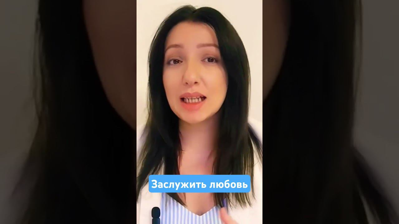Вам откликается фраза - «Заслужить любовь»? #психологтырнова #заслужитьлюбовь #самооценка