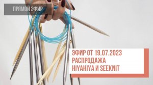 Two hands - Распродажа инструмента для вязания SeeKnit и HiyaHiya