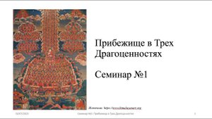 Семинар №1 Прибежище в Трех Драгоценностях