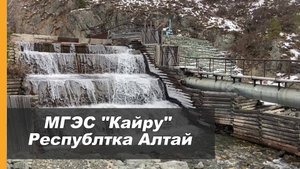 Строительно-техническая экспертиза Малой ГЭС Кайру после паводка 2023.