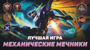 ТОП 1 МЕХАНИЧЕСКИЕ МЕЧНИКИ | МАГИЧЕСКИЕ ШАХМАТЫ В MOBILE LEGENDS | ЛУЧШАЯ ИГРА В MAGIC CHESS