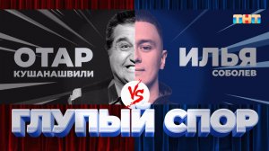 «Глупый спор» | Отар Кушанашвили vs. Илья Соболев | ШОУ ВОЛИ