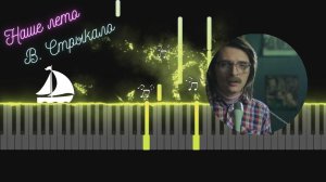 Наше лето - Валентин Стрыкало | Easy version Tutorial Piano
