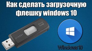 Как Создать Загрузочную Флешку с Windows 7-10-11 / Как Сделать Загрузочную Флешку из Образа ISO