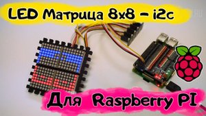 Подключаем к Raspberry PI: LED Матрица 8x8, i2c-flash (Trema-модуль)