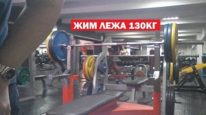 ЖИМ ЛЕЖА - 130кг