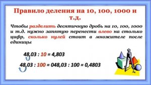 Умножение и деление десятичных дробей на 10, 100, 1000 и т д