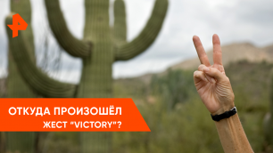 жест "victory" — Наука и техника