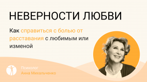 НЕВЕРНОСТИ ЛЮБВИ ИЛИ ПРО ТРАВМУ ПРЕДАТЕЛЬСТВА
