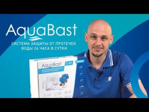 Защиты от протечек  воды AquaBast