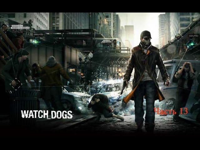 Watch Dogs Часть 13 - Без шума и пыли - Рисковый ход