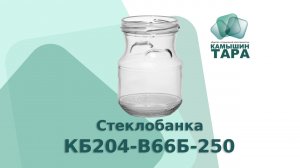 Стеклобанка КБ204-В66Б-250 с горлом 66 мм . Купить можно в компании ООО "Камышин-Тара" kam-tara.ru