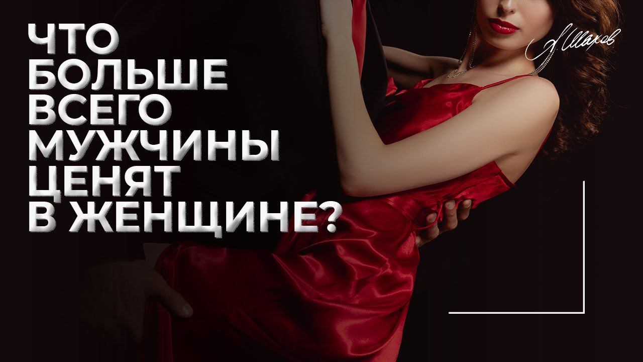 Что больше всего мужчины любят в женщине? / Как влюбить в себя мужчину как понять мужчину