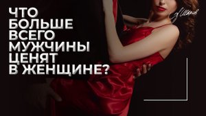Что больше всего мужчины любят в женщине? / Как влюбить в себя мужчину как понять мужчину