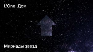 L'ONE - Мириады звезд (official audio)